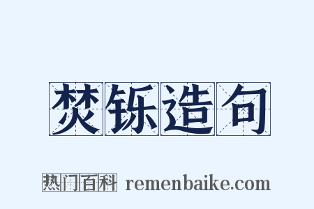 焚铄造句是什么意思的图片